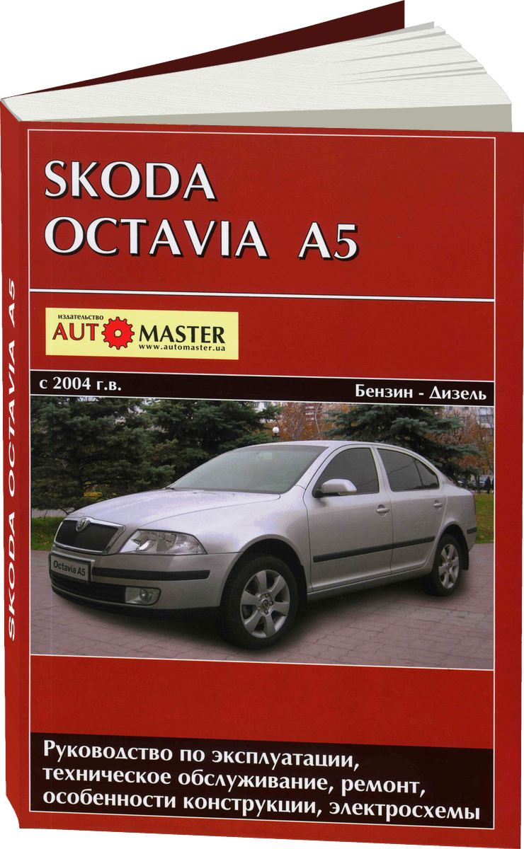 SKODA OCTAVIA A5 бензин / дизель с 2004 г.в. - подробное руководство по техническому обслуживанию и ремонту, инструкция по эксплуатации, электрические схемы