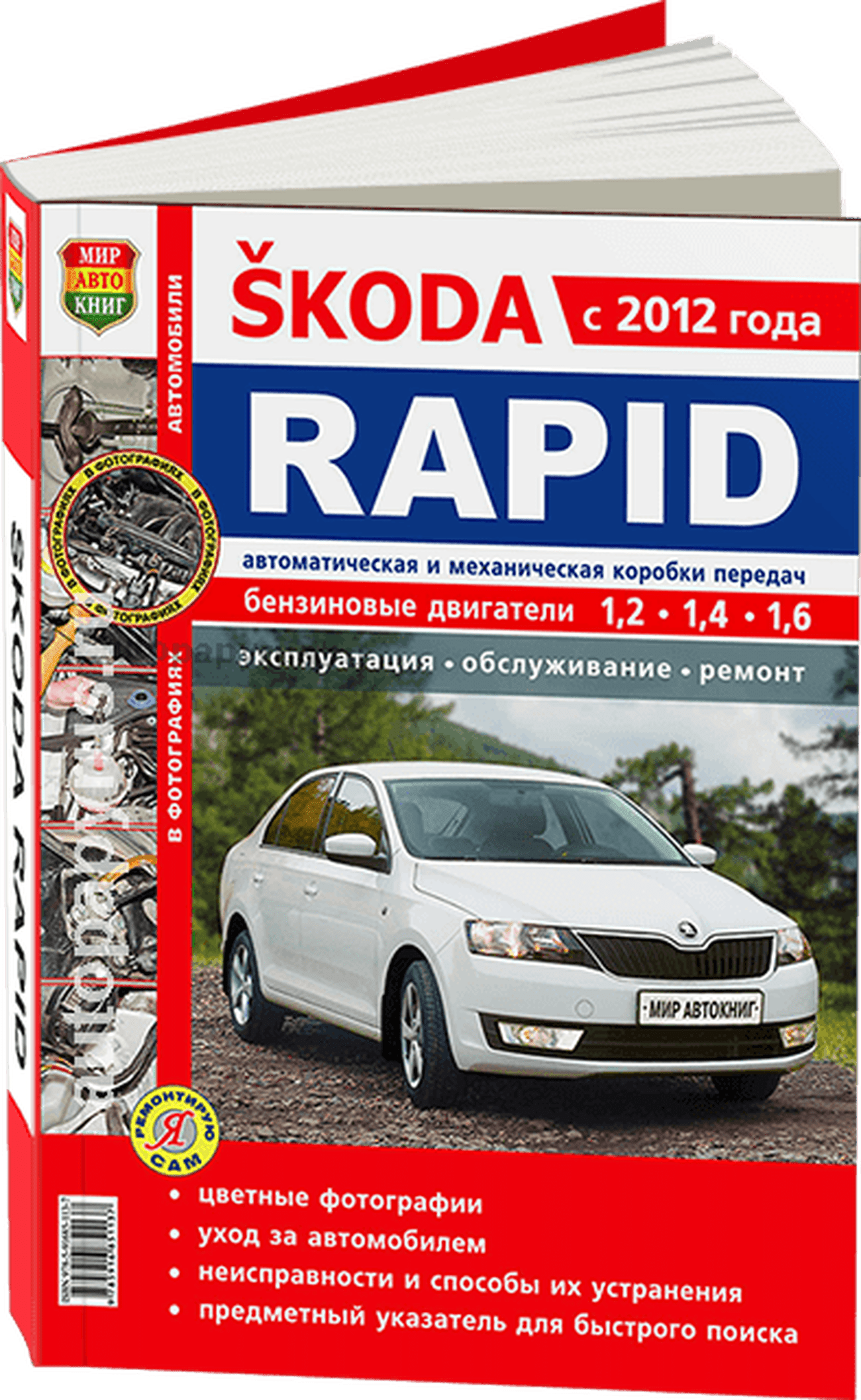 Книга: SKODA RAPID (б) с 2012 г.в., ЦВЕТ. фото, рем., экспл., то, сер. ЯРС | Мир Автокниг