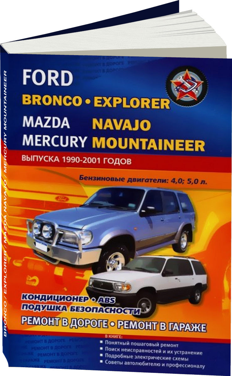 FORD BRONCO  / EXPLORER  / MAZDA NAVAJO / MERCURY MOUNTAINEER бензин 1990-2001 г.в. - подробное руководство по техническому обслуживанию и ремонту, инструкция по эксплуатации, электрические схемы