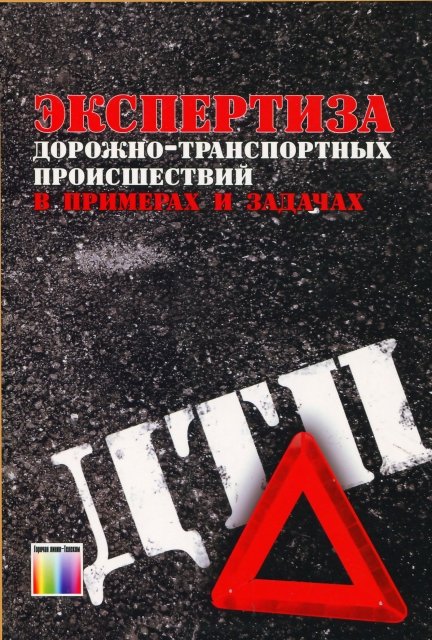 Экспертиза дорожно-транспортных происшествий в примерах и задачах