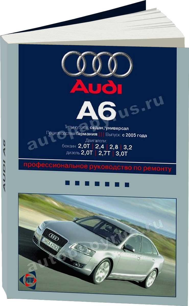 AUDI A6 бензин / дизель с 2005 г.в. - подробное руководство по техническому обслуживанию и ремонту, инструкция по эксплуатации, электрические схемы