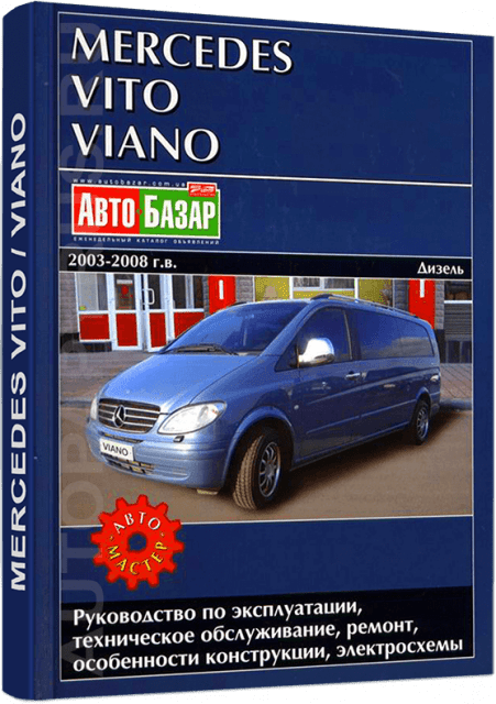 Книга: MERCEDES-BENZ VITO / VIANO (д) 2003-2008 г.в., рем., экспл., то | Автомастер