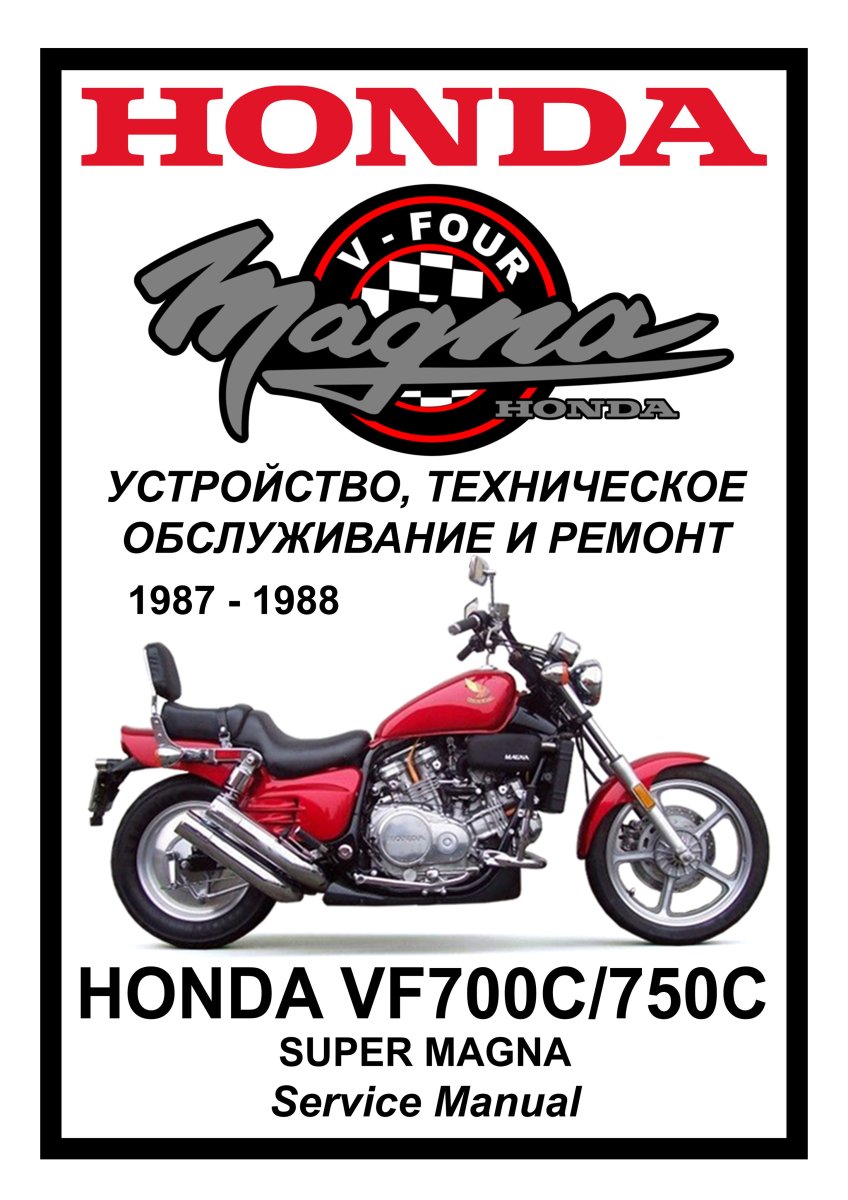 Honda VF700/750C Super Magna: Руководство по инструкция по эксплуатацииуатации техническому обслуживанию и ремонту на русском языке Мото Сервис Мануал