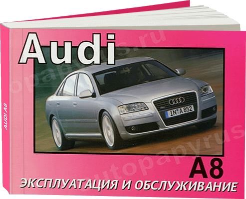 Книга: AUDI A8 (б , д) с 2004 г.в., экспл., то