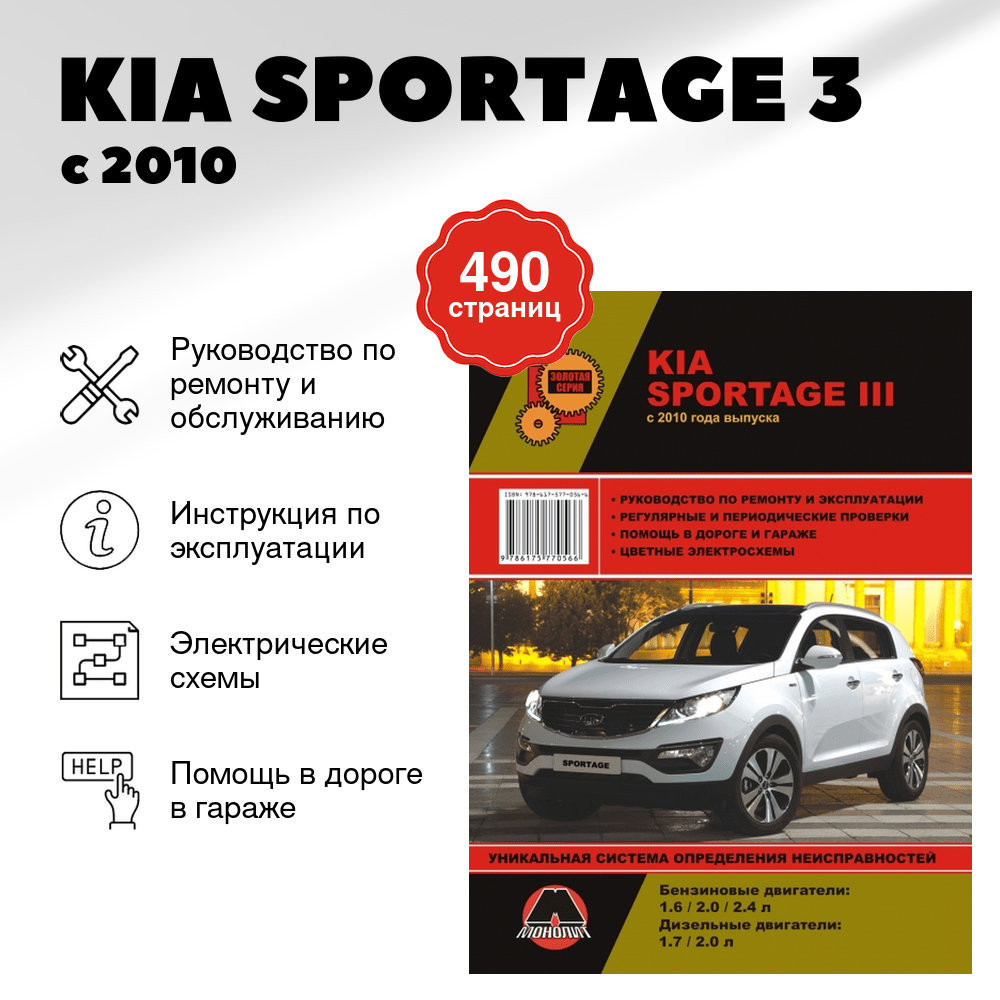 Книга: KIA SPORTAGE 3 (б , д) с 2010 г.в. рем., экспл., то | Монолит