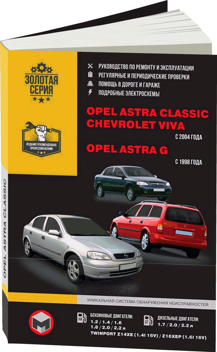 OPEL ASTRA CLASSIC / CHEVROLET VIVA / OPEL ASTRA G бензин / дизель с 1998 г.в. - подробное руководство по техническому обслуживанию и ремонту, инструкция по эксплуатации, электрические схемы