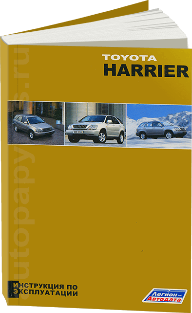TOYOTA HARRIER бензин 1997-2003 г.в. - инструкция по эксплуатации, руководство по техническому обслуживанию
