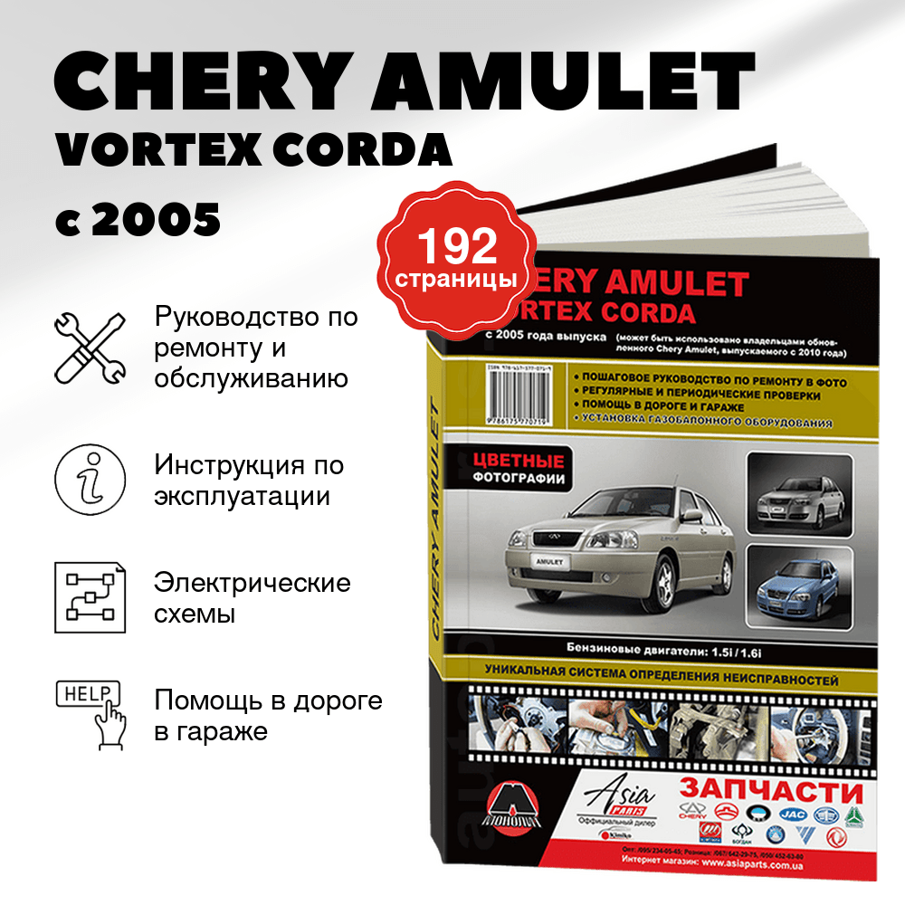 Книга: CHERY AMULET / VORTEX CORDA (б) с 2005 г.в. рем., экспл., то | Монолит