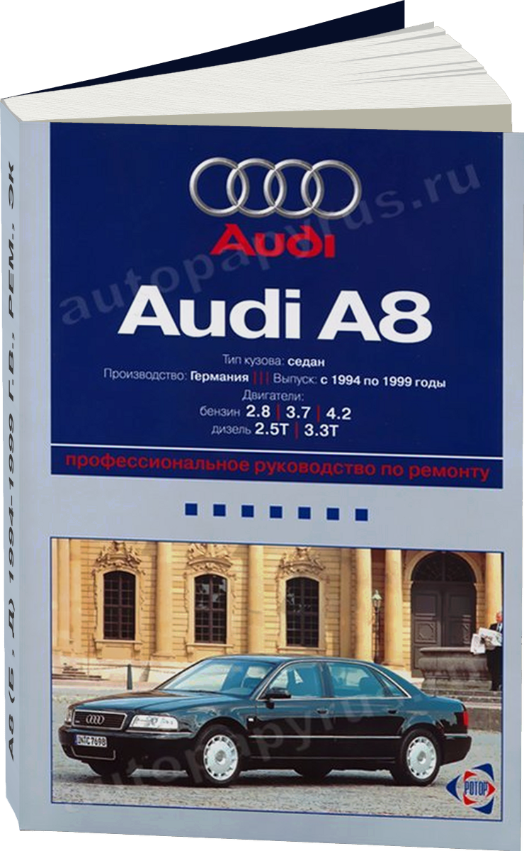 AUDI A8 бензин / дизель 1994-1999 г.в. - подробное руководство по техническому обслуживанию и ремонту, инструкция по эксплуатации, электрические схемы