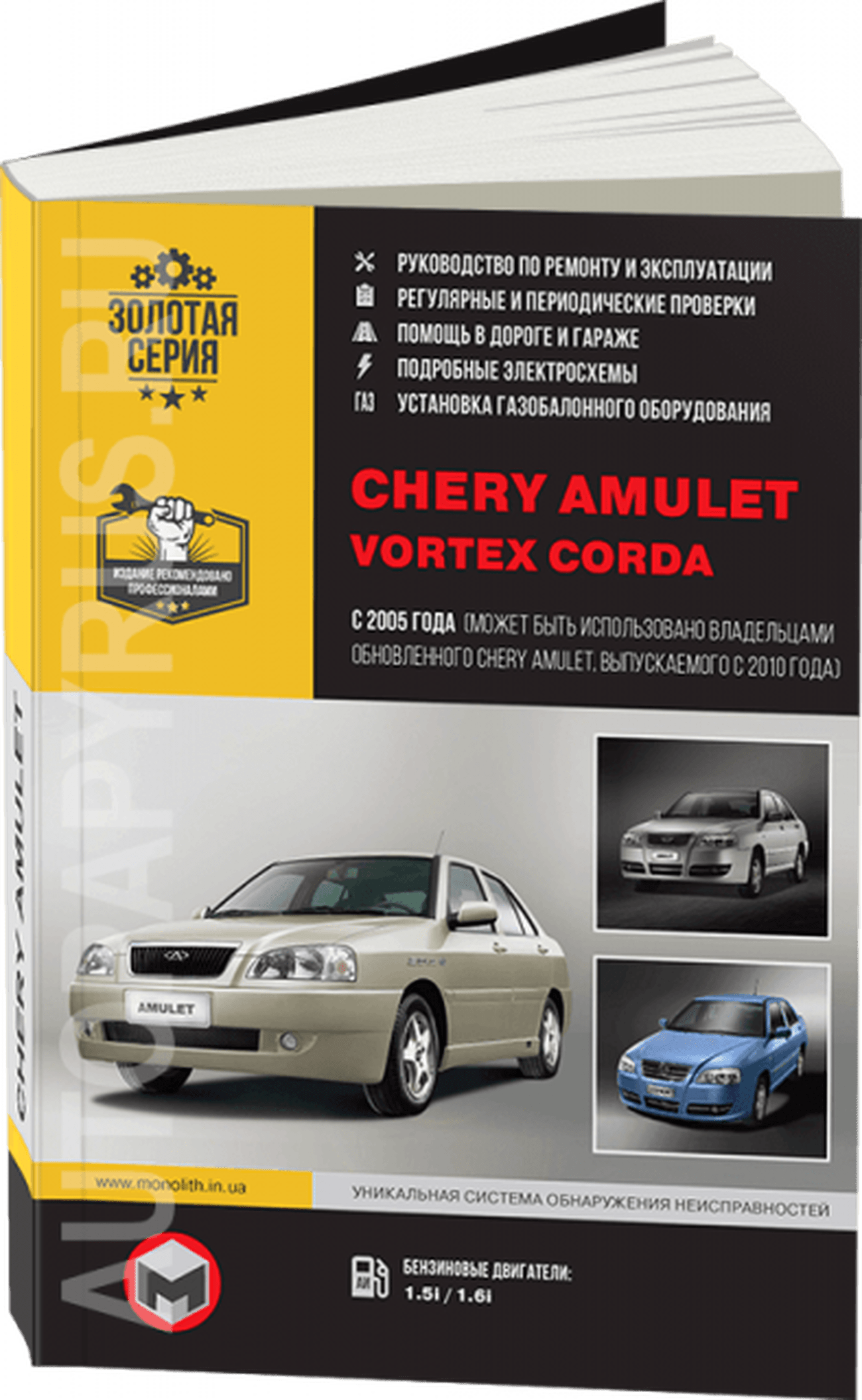 Книга: CHERY AMULET / VORTEX CORDA (б) с 2005 г.в. рем., экспл., то, сер. ЗС | Монолит