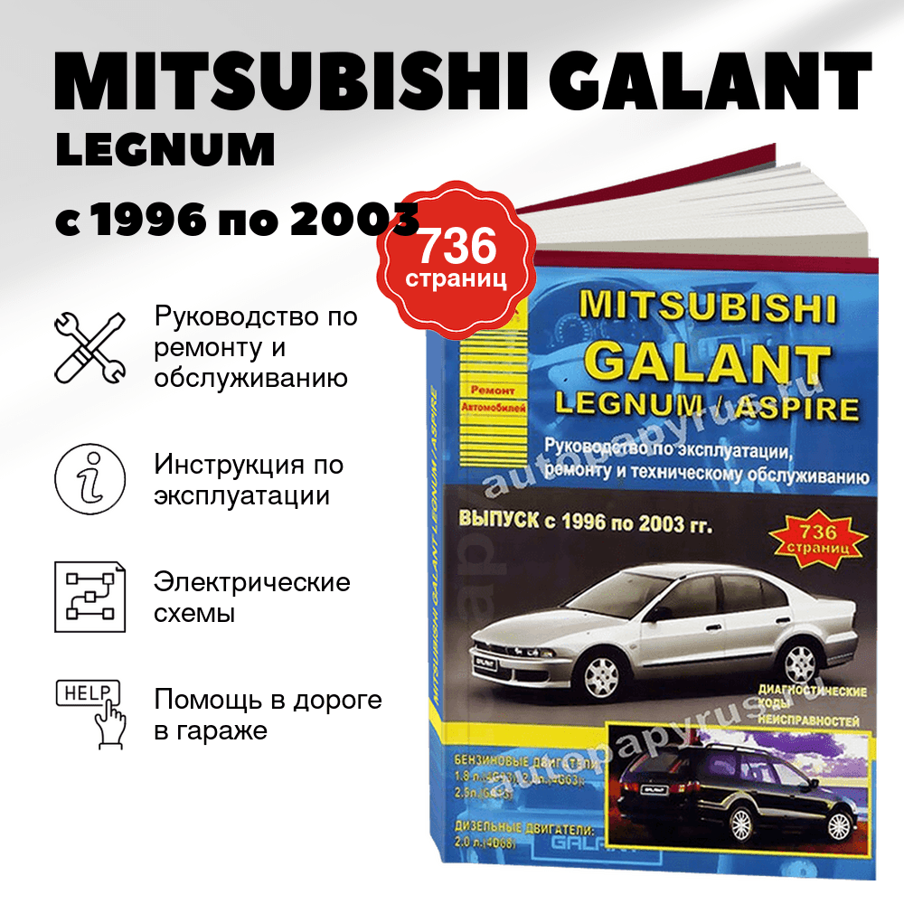 Книга: MITSUBISHI GALANT / LEGNUM / ASPIRE с 1996 по 2003 г.в., рем., экспл., то | Арго-Авто