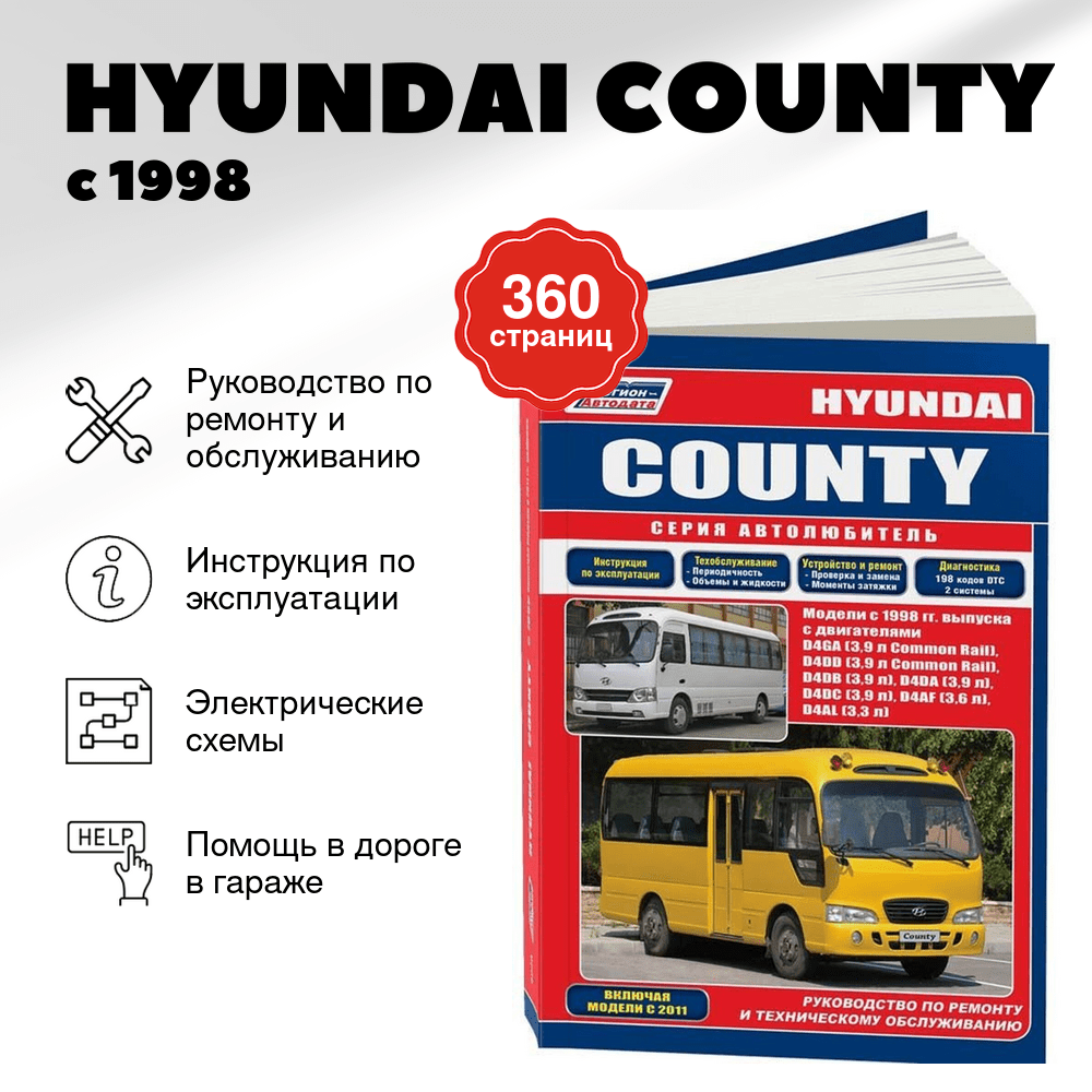 Книга: HYUNDAI COUNTY (д) с 1998 + рест. с 2011 г.в., рем., экспл., то, сер.АВТОЛ. | Легион-Aвтодата