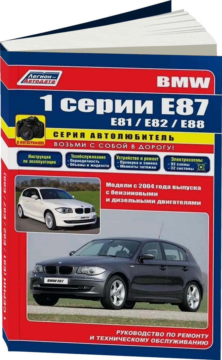 BMW 1 серии (E81 / E82 / E87 / E88) бензин / дизель с 2004 г.в. - подробное руководство по техническому обслуживанию и ремонту, инструкция по эксплуатации, электрические схемы