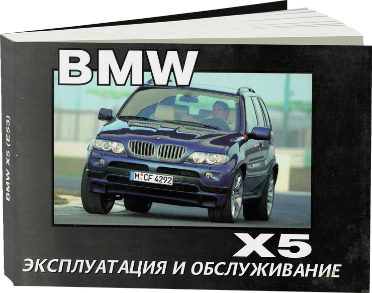 BMW X5 (E53) c 2001 г.в. - инструкция по эксплуатации, руководство по техническому обслуживанию
