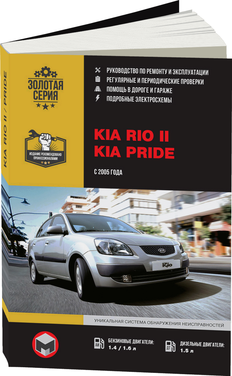 KIA RIO II / PRIDE бензин с 2005 г.в. - подробное руководство по техническому обслуживанию и ремонту, инструкция по эксплуатации, электрические схемы