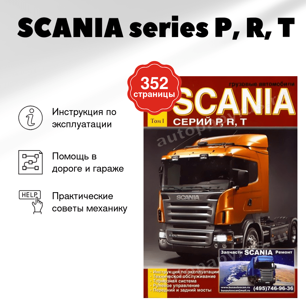 Книга: SCANIA series P, R, T (д) экспл., то, Том 1 | Диез