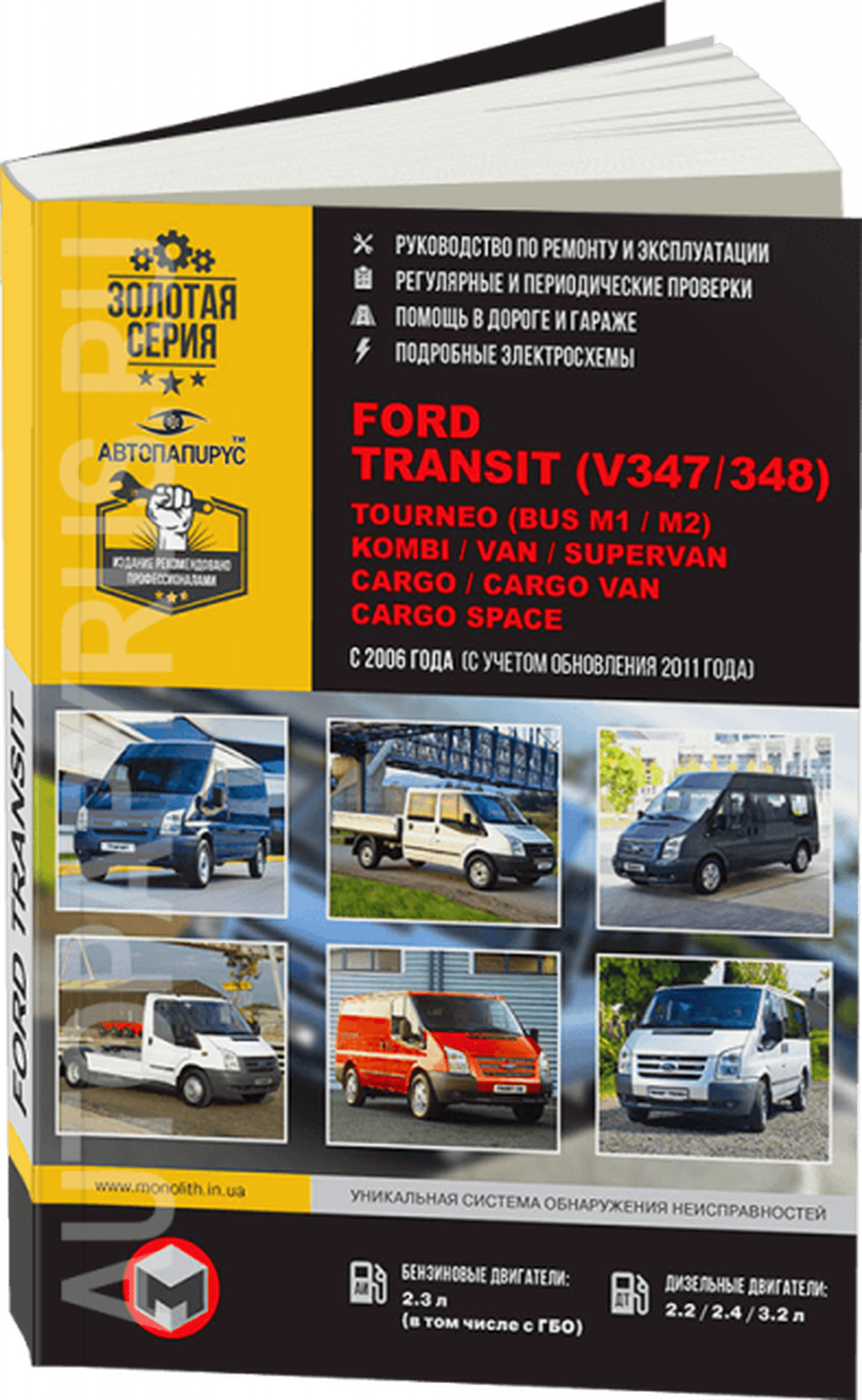Книга: FORD TRANSIT (V347 / 348) / TOURNEO (BUS M1 / M2) / KOMBI / VAN / SUPERVAN / CARGO / CARGO VAN / CARGO SPACE (б , д) с 2006 + рест. с 2011 г.в., рем., экспл., то, сер. ЗС | Монолит