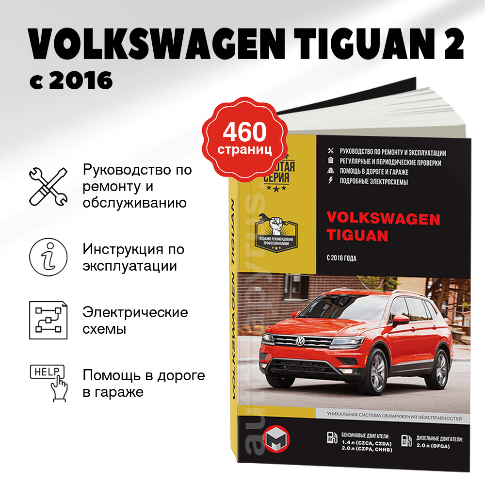 Книга: VOLKSWAGEN TIGUAN 2 (б , д) с 2016 г.в. рем., экспл., то | Монолит