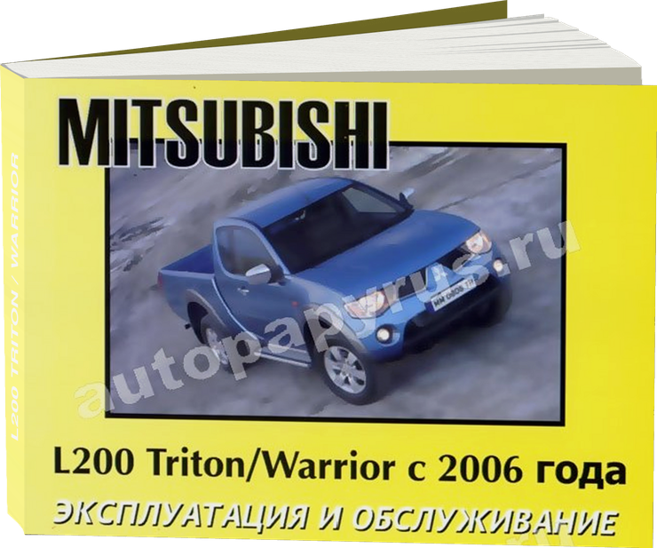 MITSUBISHI L200 TRITON / WARRIOR с 2006 г.в. - инструкция по эксплуатации, руководство по техническому обслуживанию