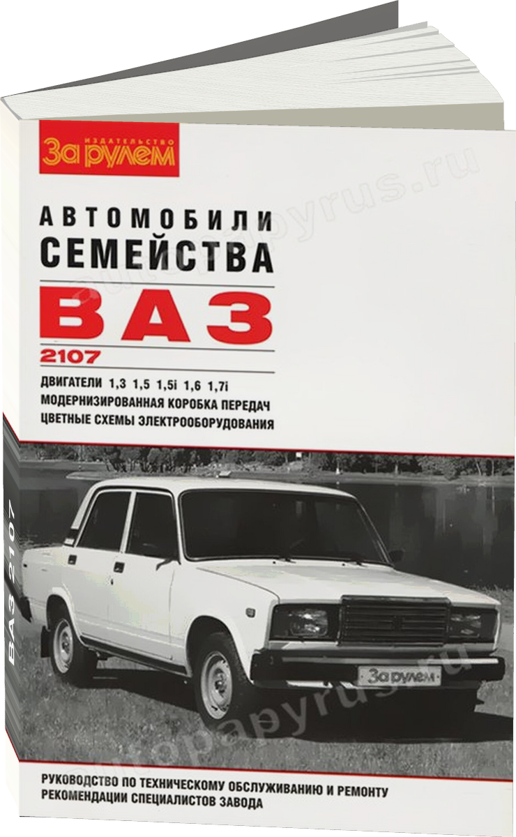 ВАЗ 2107 бензин руководство по ремонту, электросхемы - инструкция по эксплуатации, руководство по техническому обслуживанию