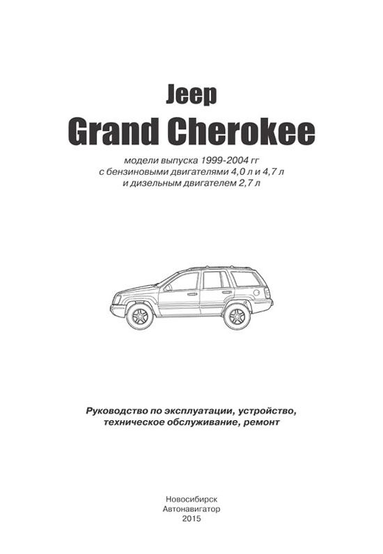 Комплект литературы по ремонту и обслуживанию Jeep Grand Cherokee с 1999 года выпуска