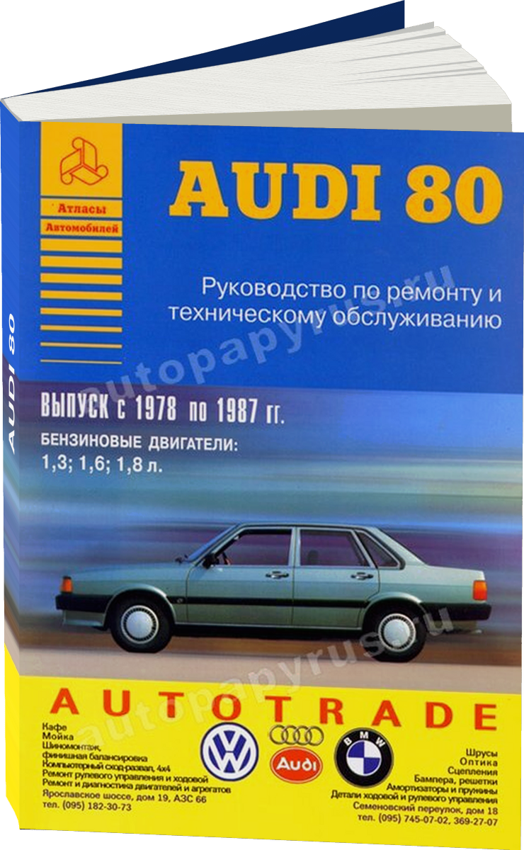 AUDI 80 бензин 1978-1987 г.в., руководство по ремонту, электросхемы, руководство по техническому обслуживанию
