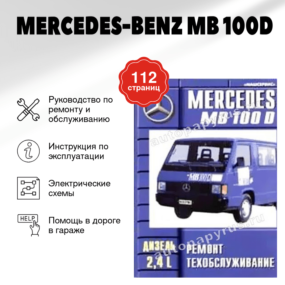 Книга: MERCEDES-BENZ MB 100D (д) рем., то | Машсервис