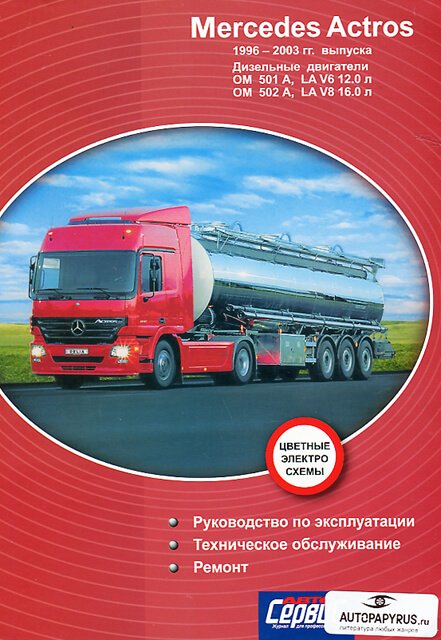 Книга: MERCEDES BENZ ACTROS (д) 1996-2003 г.в., рем., экспл., то | Делия
