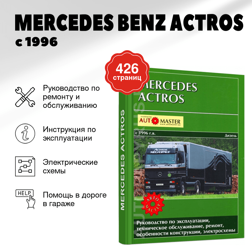 Книга: MERCEDES BENZ ACTROS (д) с 1996 г.в., рем., экспл., то | Автомастер