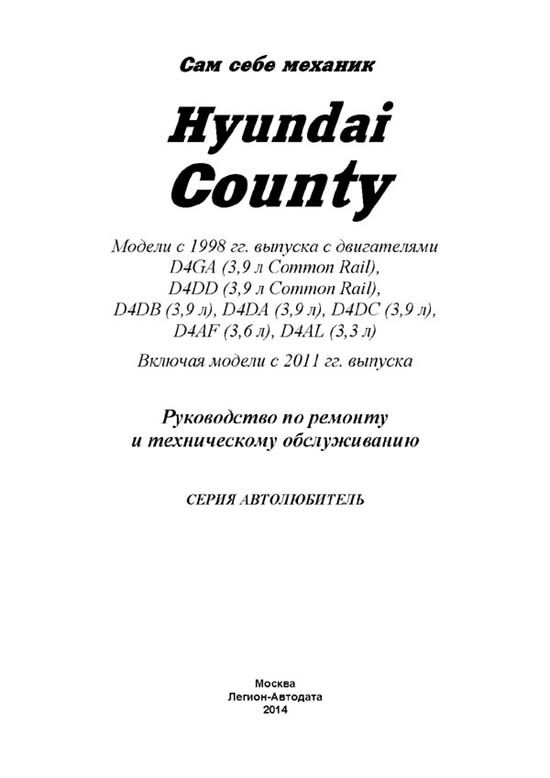 Комплект литературы по ремонту и обслуживанию Hyundai County