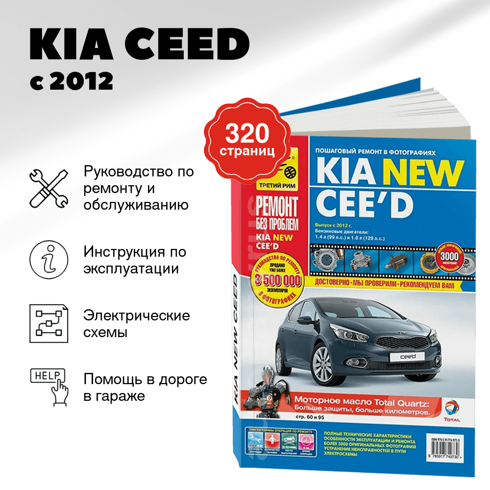 Книга: KIA CEED (б)  с 2012 г.в., рем., экспл., то., ЦВЕТ. фото., сер. РБП | Третий Рим