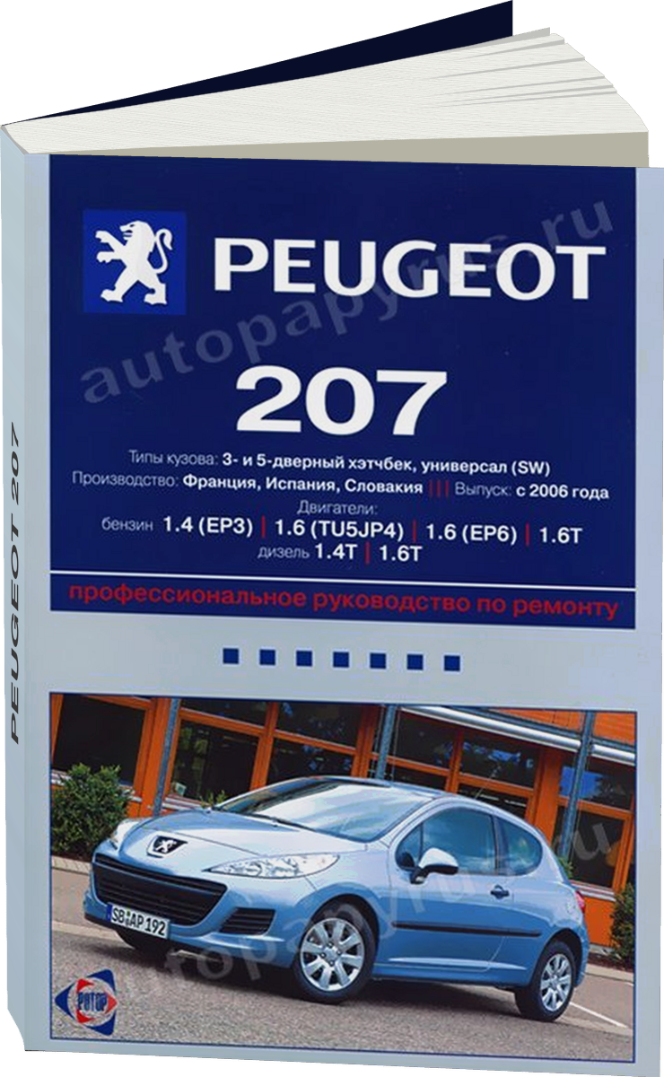 PEUGEOT 207 бензин / дизель с 2006 г.в. - подробное руководство по техническому обслуживанию и ремонту, инструкция по эксплуатации, электрические схемы