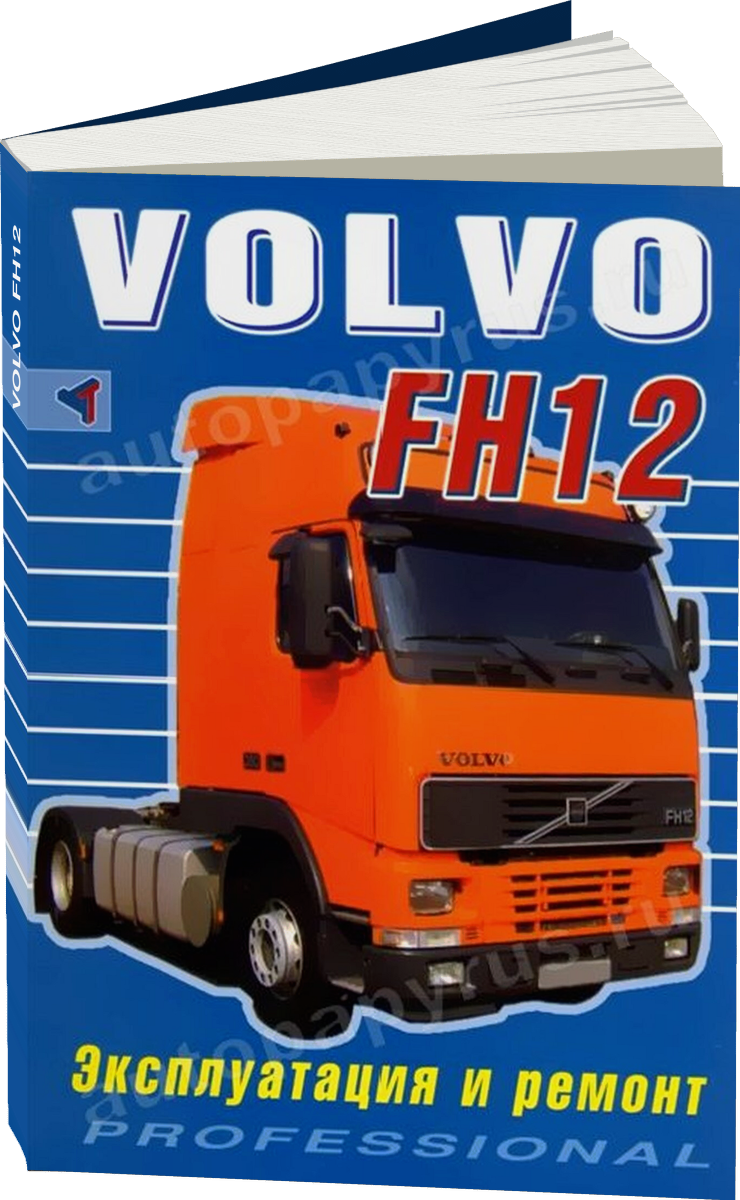 VOLVO FH12 дизель руководство по ремонту, электросхемы, инструкция по эксплуатации