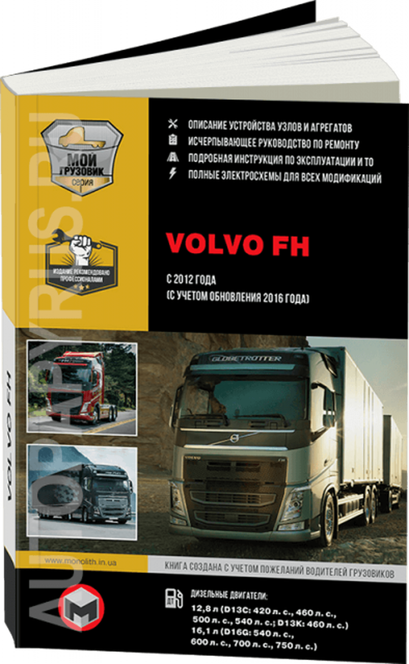 Книга: VOLVO FH (д) с 2012 + рест. с 2016 г.в., рем., экспл., то, сер. ЗС (в 2-х тoмах) | Монолит