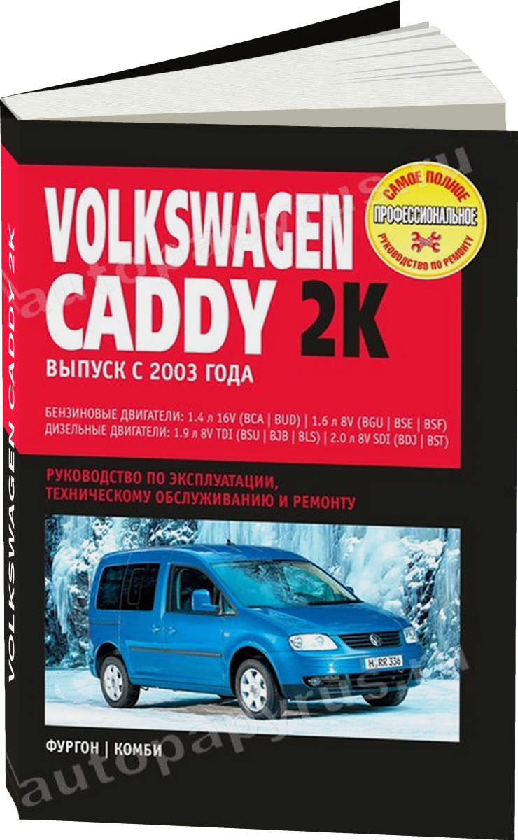 VOLKSWAGEN CADDY 2K бензин / дизель с 2003 г.в. - подробное руководство по техническому обслуживанию и ремонту, инструкция по эксплуатации, электрические схемы