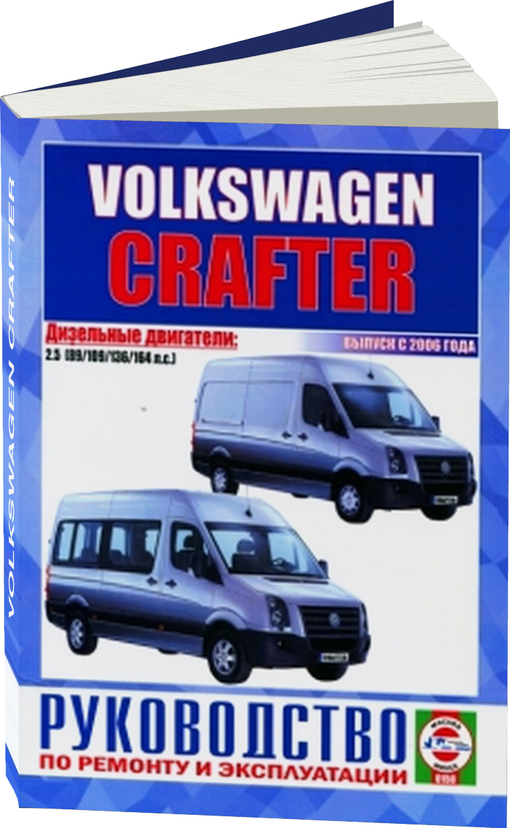 VOLKSWAGEN CRAFTER дизель с 2006 г.в. - подробное руководство по техническому обслуживанию и ремонту, инструкция по эксплуатации, электрические схемы