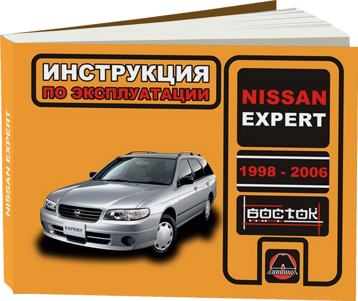 NISSAN EXPERT бензин / дизель 1998-2006 г.в. - инструкция по эксплуатации, руководство по техническому обслуживанию