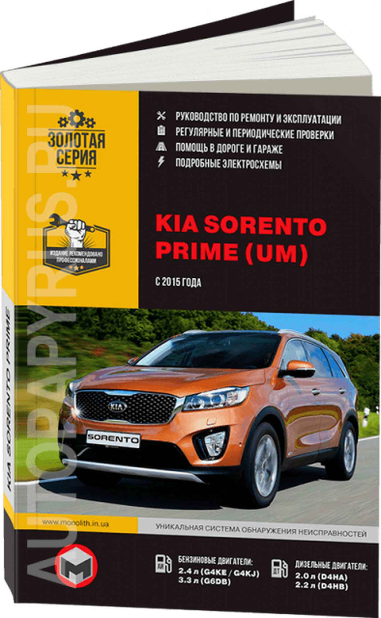 Книга: KIA SORENTO PRIME (б , д) с 2015 г.в., рем., экспл., то, сер. ЗС | Монолит