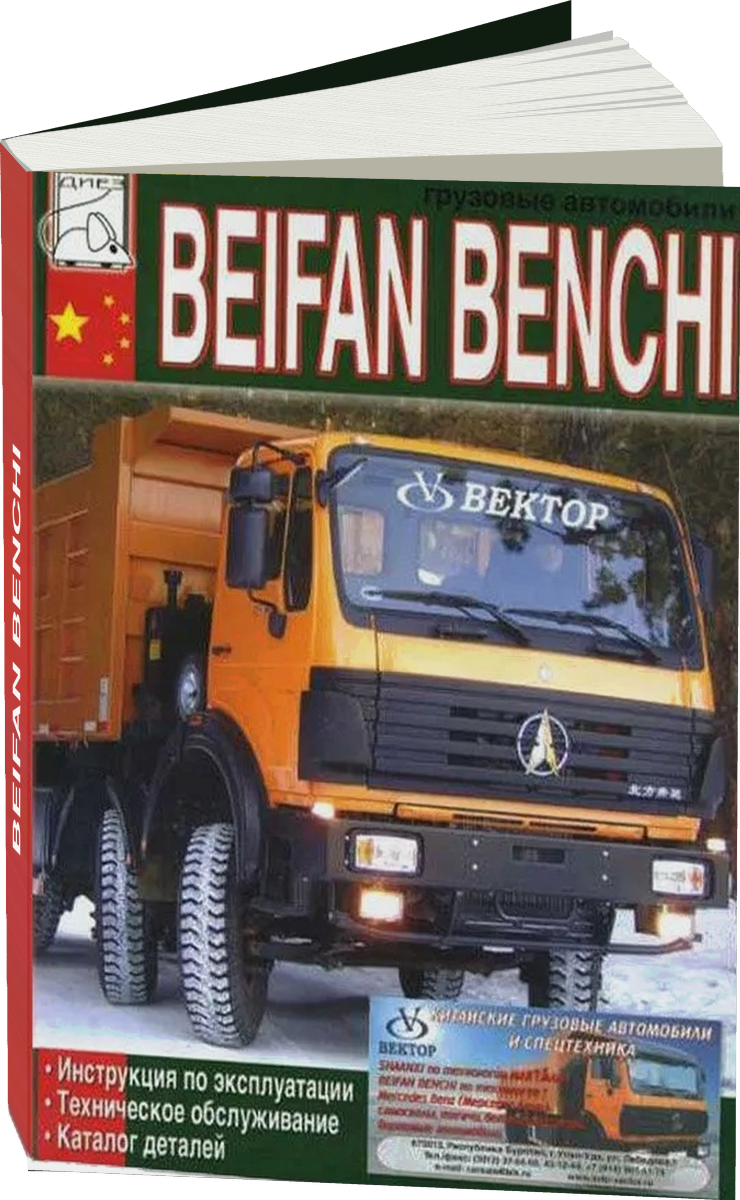 BEIFAN BENCHI дизель инструкция по эксплуатации, руководство по техническому обслуживанию каталог деталей