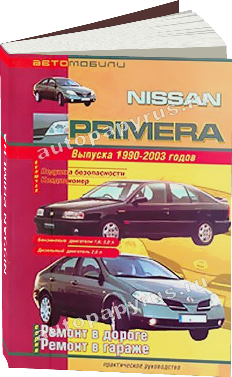 NISSAN PRIMERA бензин / дизель 1990-2003 г.в., руководство по ремонту, электросхемы, руководство по техническому обслуживанию