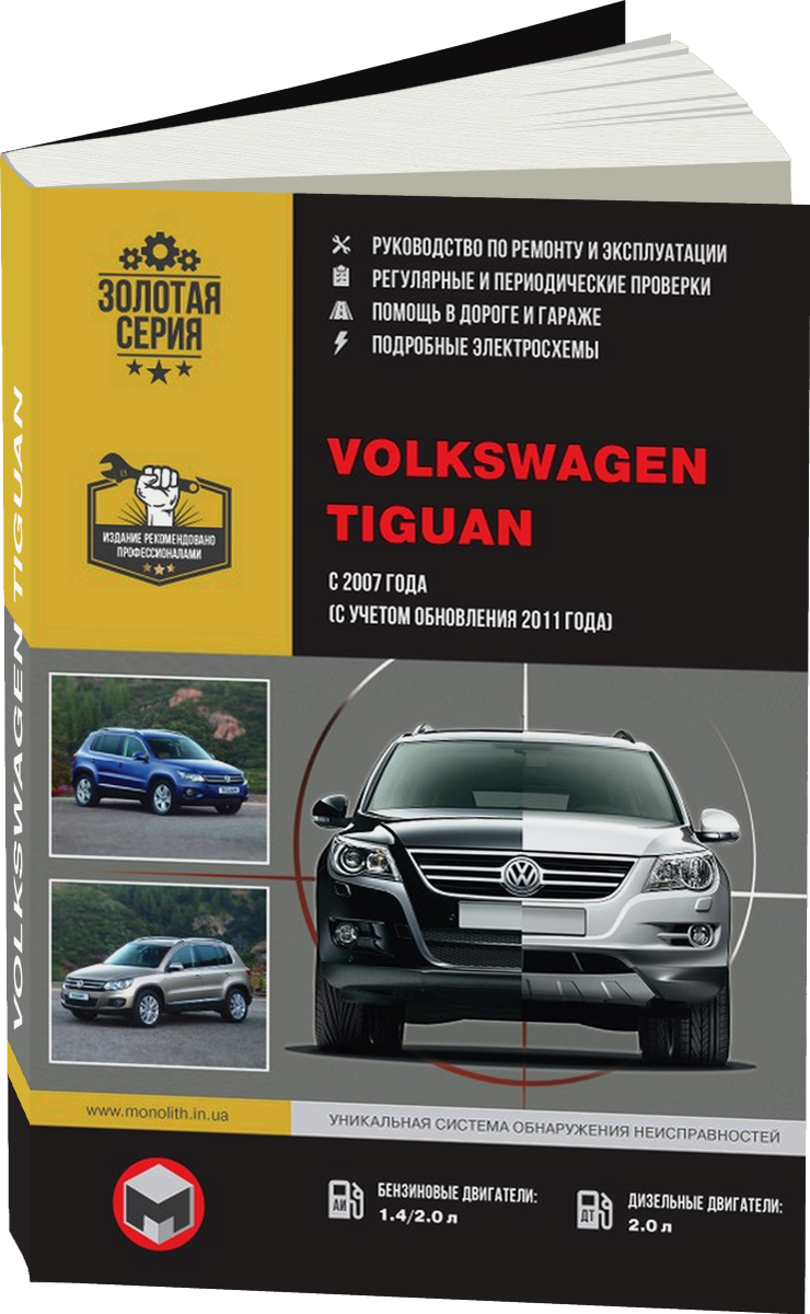 VOLKSWAGEN TIGUAN бензин / дизель с 2007 / 2011 г.в. - подробное руководство по техническому обслуживанию и ремонту, инструкция по эксплуатации, электрические схемы