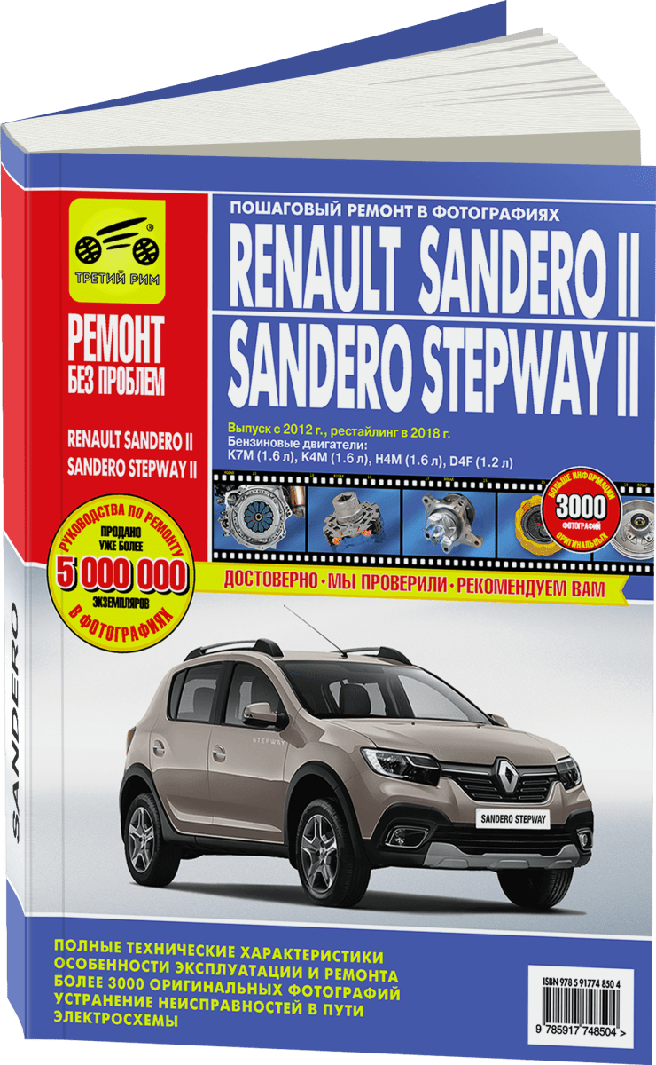 Книга: RENAULT SANDERO 2 / SANDERO STEPWAY 2 (б) с 2012 + рест. с 2018 г.в., рем., экспл., то, ЦВЕТ. фото., сер. РБП | Третий Рим