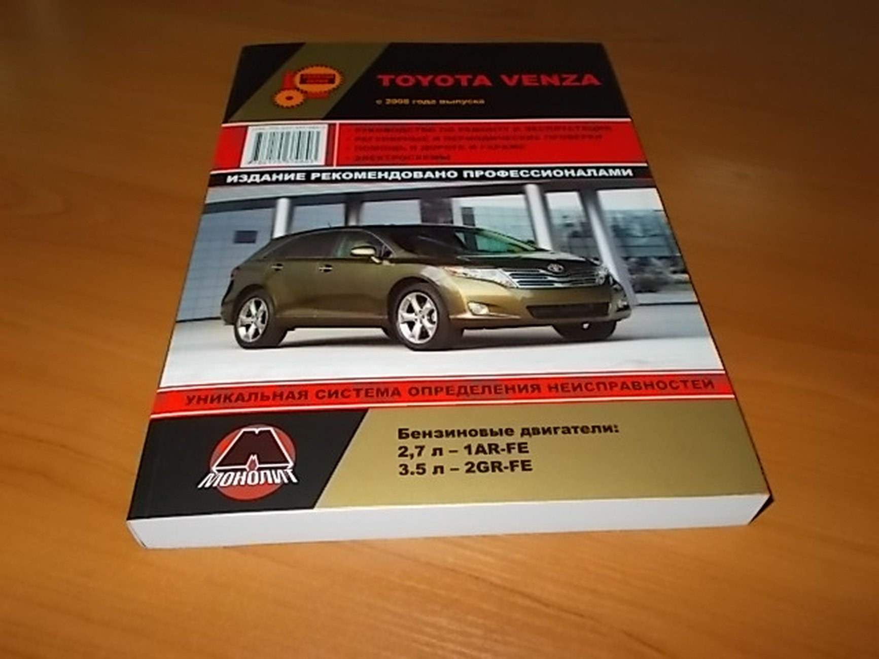 Книга: TOYOTA VENZA (б) с 2008 г.в. рем., экспл., то, сер. ЗС | Монолит