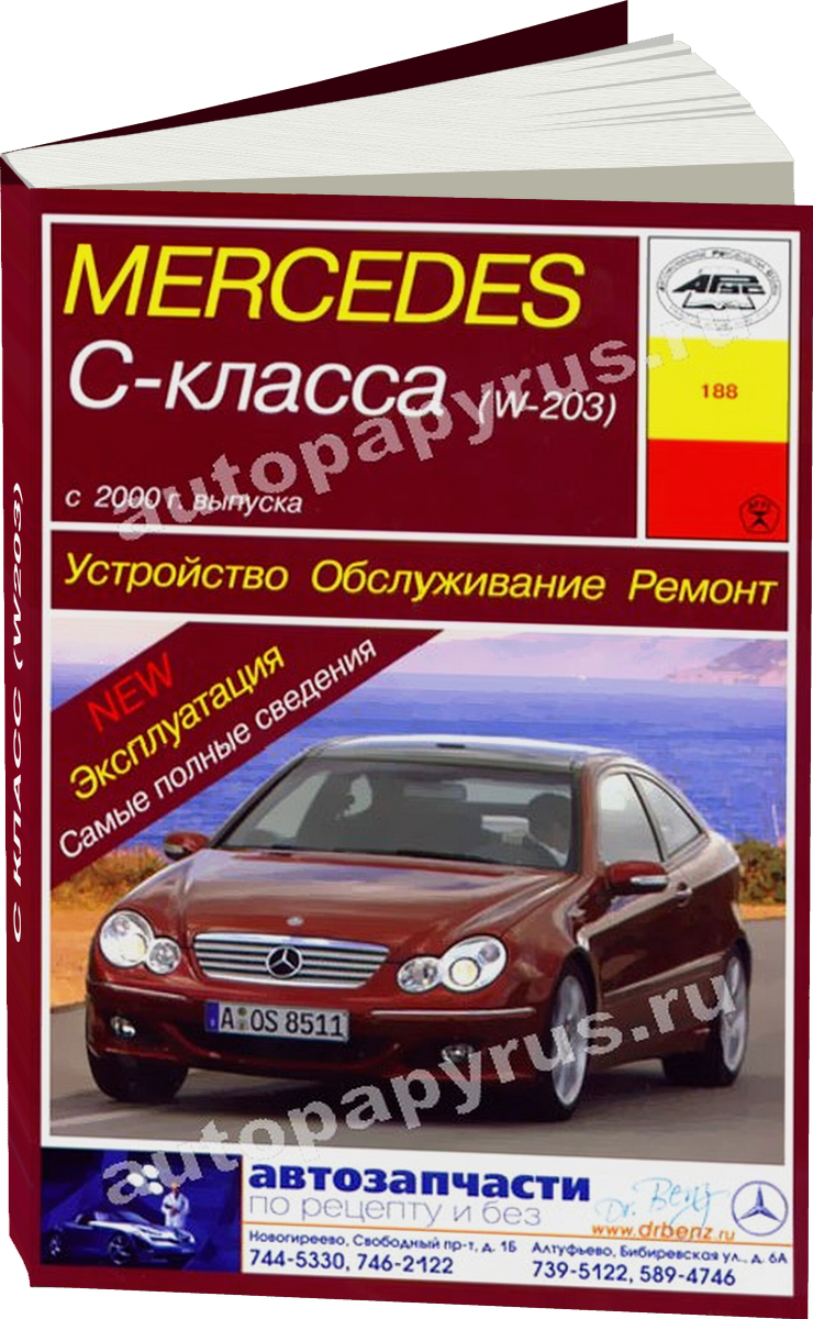 MERCEDES-BENZ C класс (W203) бензин / дизель с 2000 г.в. - подробное руководство по техническому обслуживанию и ремонту, инструкция по эксплуатации, электрические схемы
