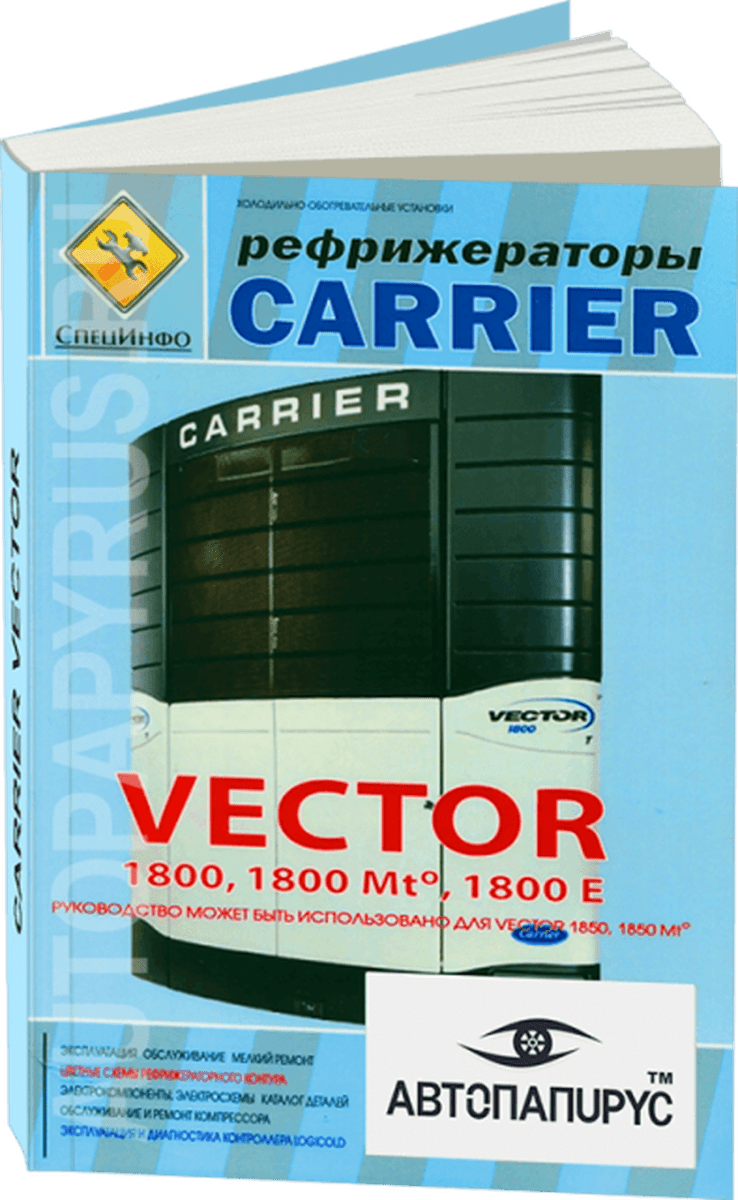 Книга: Рефрижераторы CARRIER VECTOR, рем., экспл., то | СпецИнфо
