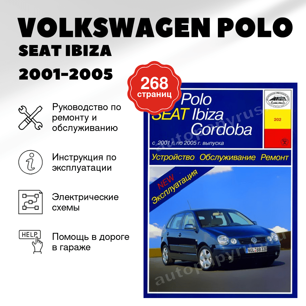 Книга: VOLKSWAGEN POLO / SEAT IBIZA / SEAT CORDOBA (б , д) 2001-2005 г.в., рем., экспл., то | Арус