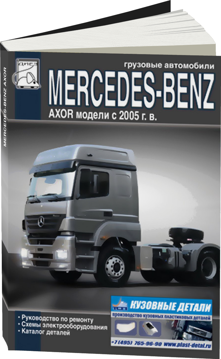 MERCEDES-BENZ AXOR дизель с 2005 г.в., руководство по ремонту, электросхемы, руководство по техническому обслуживанию, каталог деталей