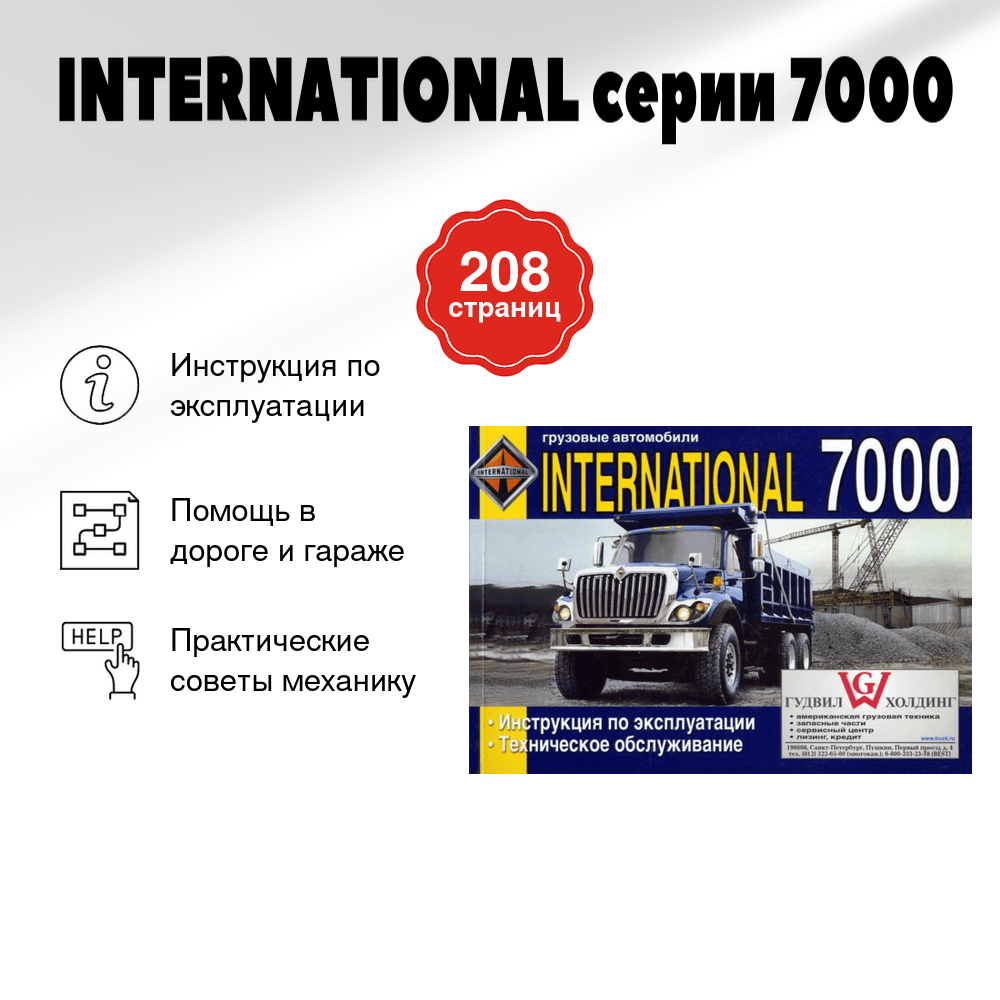Книга: INTERNATIONAL серии 7000 (д) экспл., то | Диез