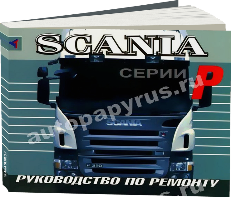 SCANIA series P дизель руководство по ремонту, электросхемы