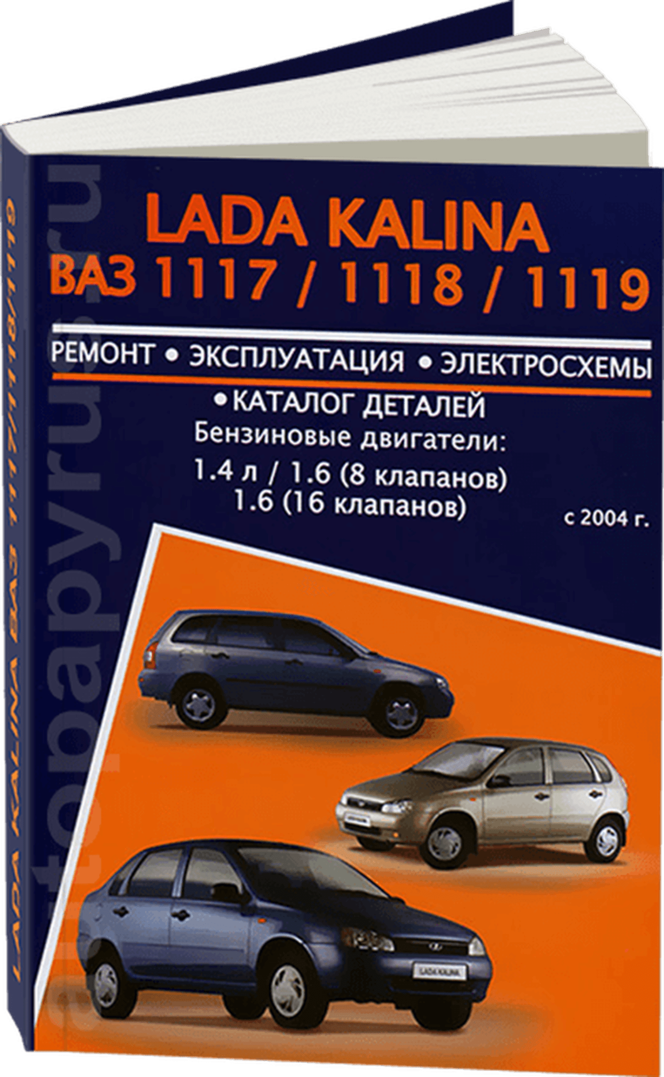 Книга: LADA KALINA / ВАЗ 1117 / 1118 / 1119 (б), с 2004 г.в., рем., экспл., то | Авторесурс
